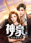 神豪:从单身开始 第9章