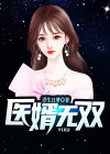 医婿无双萧天泽最新更新章节目录