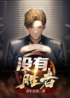 没有胜败