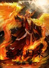圣尊归来搅动风云