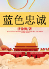 忠诚的颜色是红色