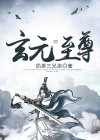 玄仙至尊免费阅读