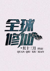全球修仙:我能提升物品等级 我的耳机漏电