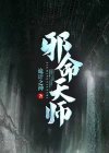克命天师小说