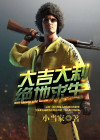 大吉大利绝地求生