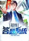 超级答题系统 小说