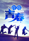 许你青春,宿说美好