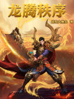 龙腾活跃