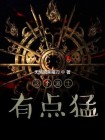 这个修士有点猛