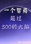 如果一个人智商达到500