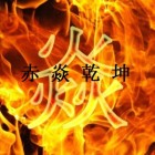 赤焱什么意思