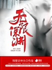 无限深渊攻略
