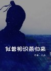 似曾相识燕归来的上一句