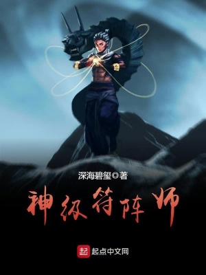 超强阵符师
