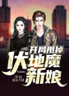 开局甩掉伏地魔新娘免费阅读