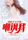 你别讽刺我