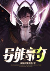 异能掠夺