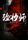 殓妆师聂清清