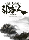 走出大山的希望纪录片