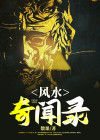 风水奇闻故事