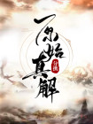 原始真解中篇怎么得到的