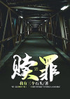 赎罪是真实故事改编吗