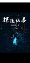 探陵虚讲的什么