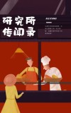 秘闻研究所