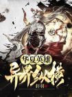 华夏英雄召唤小说