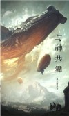 与神共舞上集第三课答案青骄学堂