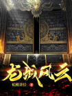 龙城风云的演员