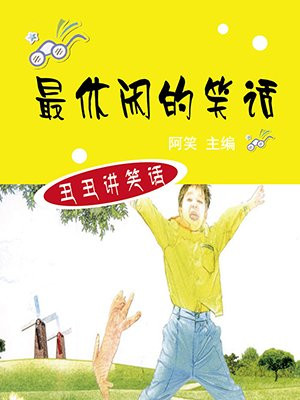 最休闲的笑话是什么