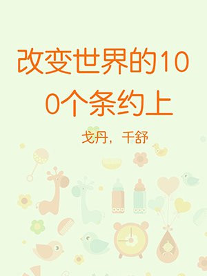 改变世界的100位名人