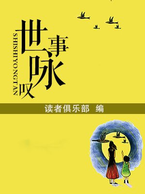 世事歌词