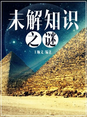 未解之谜大全书