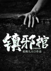 镇邪棺材拖不动