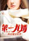 第一龙婿:我是魔帝转世