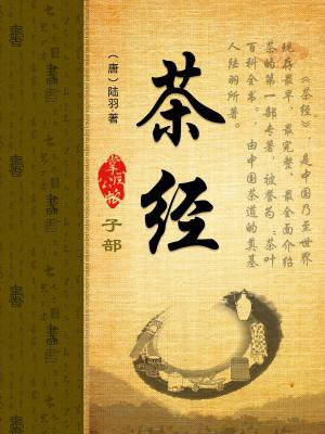 茶经
