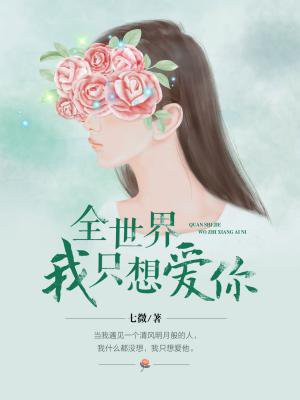 全世界我只想爱你是爱格哪一刊
