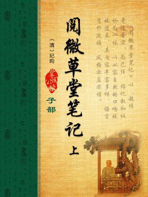 阅微草堂笔记上海古籍出版社pdf