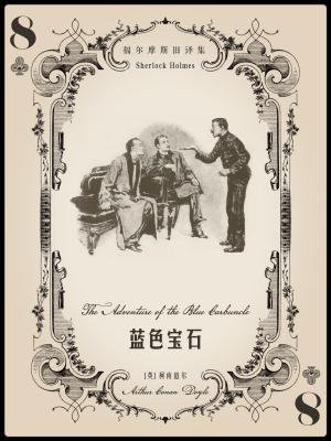 福尔摩斯历险记蓝宝石案