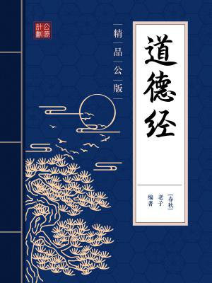 道德经河上公版原文下载
