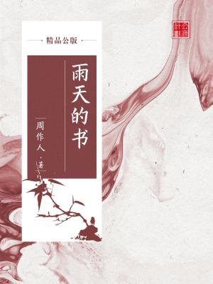 雨天的书张晓风阅读答案