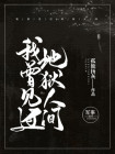 我曾见过地狱人间什么意思