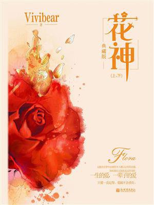 花神的作用与功效