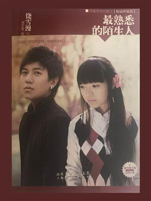 最熟悉的陌生人张杰