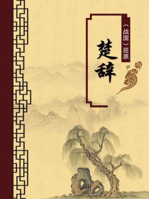 楚辞全集原文注释