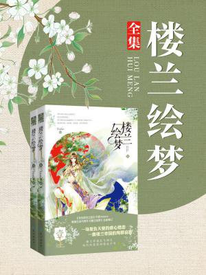 楼兰绘梦完整版