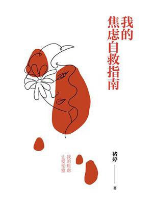 我的焦虑自救指南