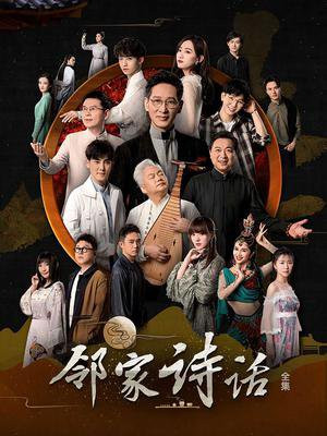 邻家诗话第三季在线观看